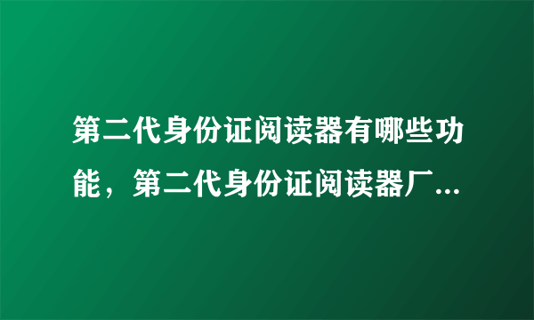 第二代身份证阅读器有哪些功能，第二代身份证阅读器厂家供应商？