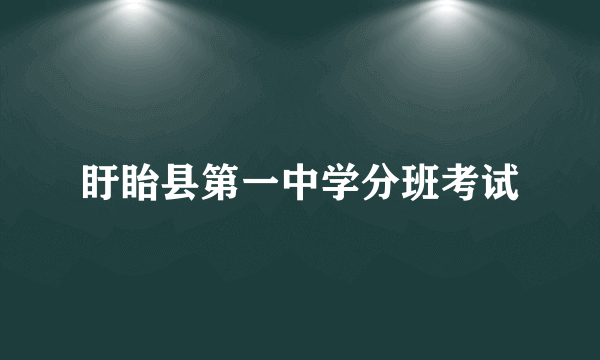 盱眙县第一中学分班考试