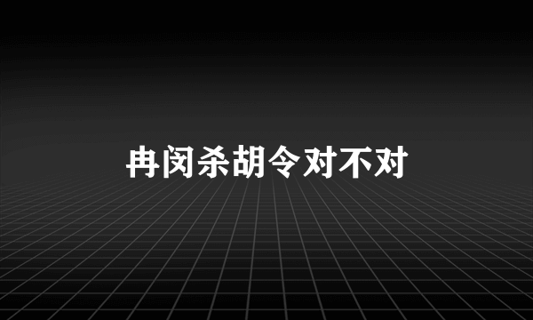 冉闵杀胡令对不对