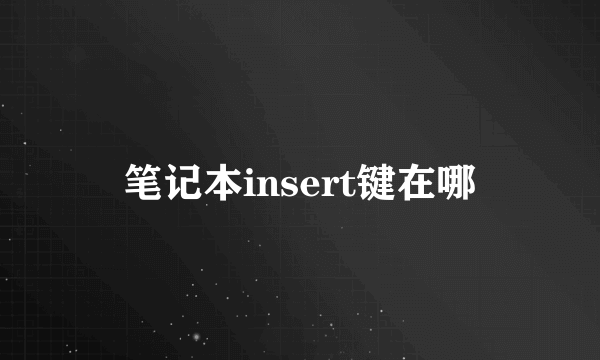 笔记本insert键在哪