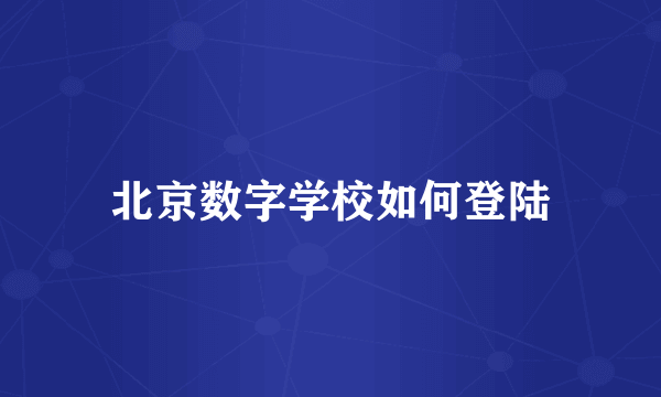 北京数字学校如何登陆