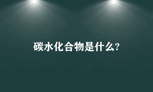 碳水化合物是什么?