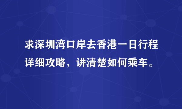 求深圳湾口岸去香港一日行程详细攻略，讲清楚如何乘车。