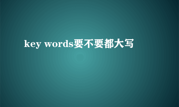 key words要不要都大写