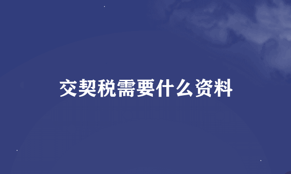 交契税需要什么资料