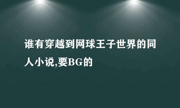 谁有穿越到网球王子世界的同人小说,要BG的