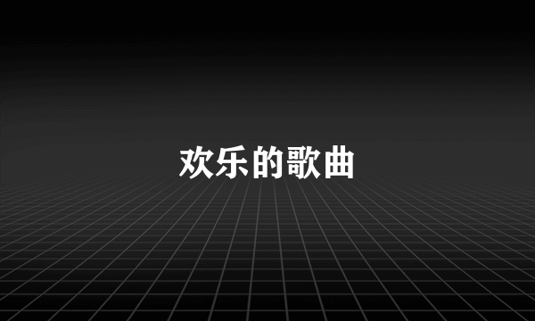 欢乐的歌曲