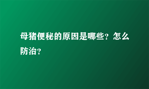 母猪便秘的原因是哪些？怎么防治？