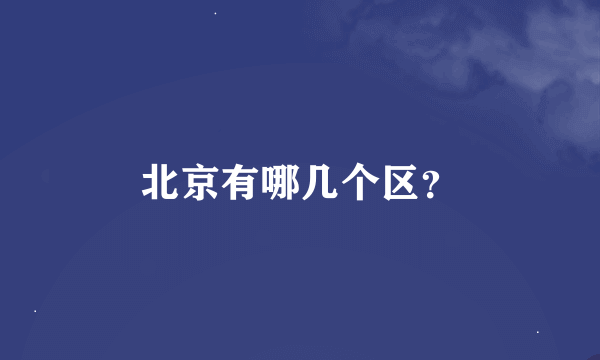 北京有哪几个区？