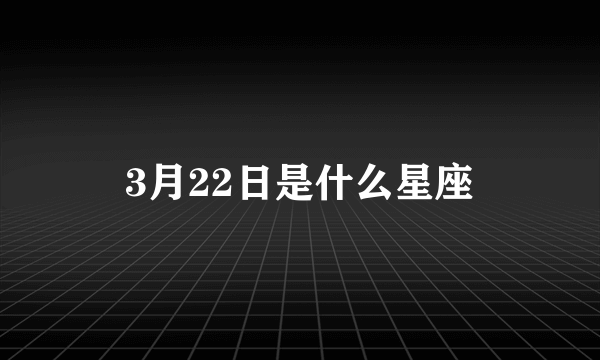 3月22日是什么星座