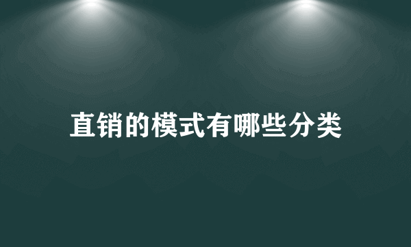 直销的模式有哪些分类