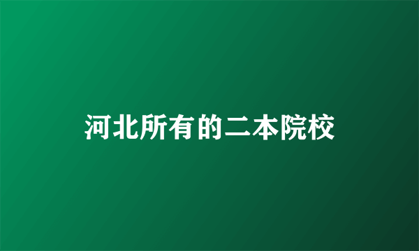 河北所有的二本院校