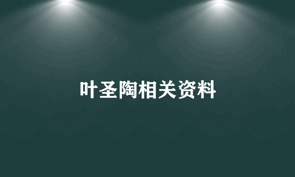 叶圣陶相关资料