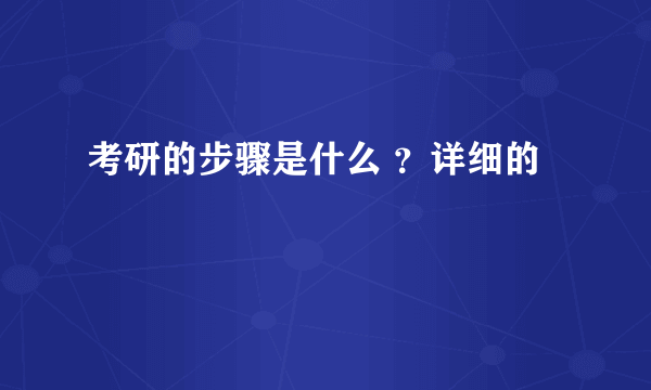 考研的步骤是什么 ？详细的