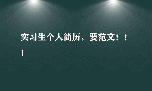 实习生个人简历，要范文！！！