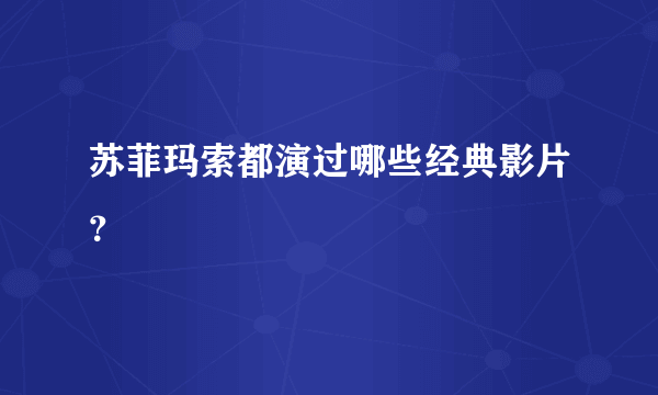 苏菲玛索都演过哪些经典影片？