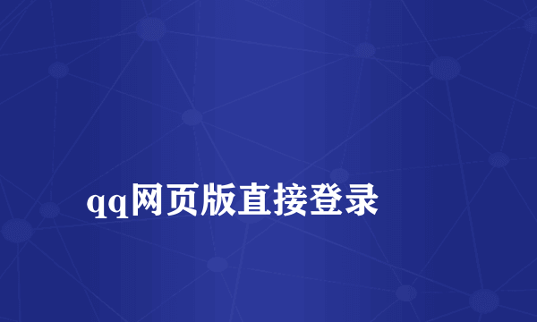 
qq网页版直接登录
