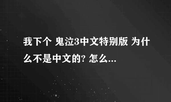 我下个 鬼泣3中文特别版 为什么不是中文的? 怎么改成中文的