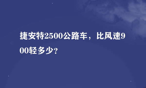 捷安特2500公路车，比风速900轻多少？