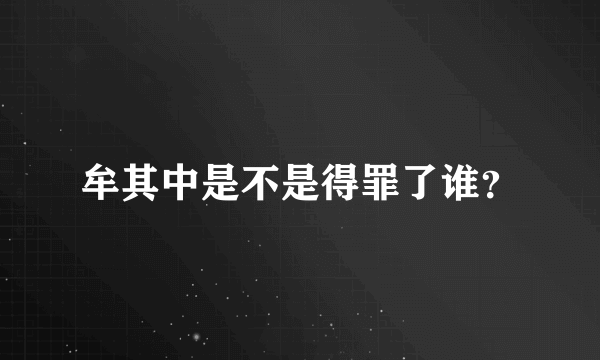 牟其中是不是得罪了谁？