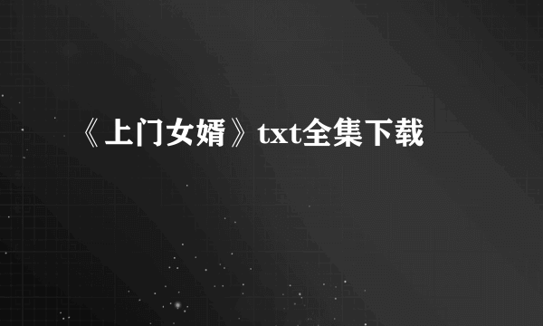 《上门女婿》txt全集下载