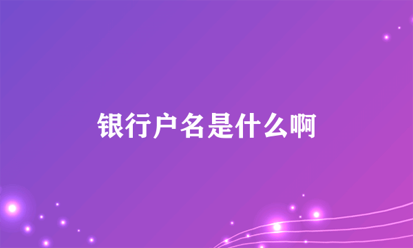 银行户名是什么啊