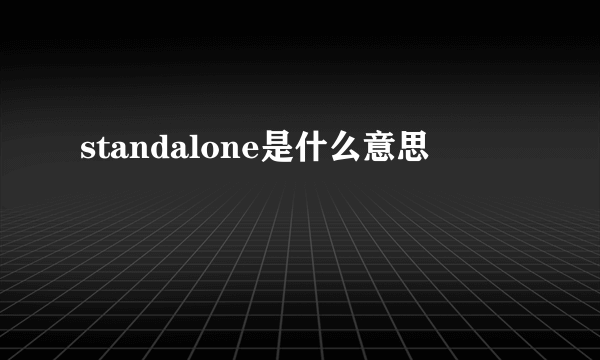 standalone是什么意思