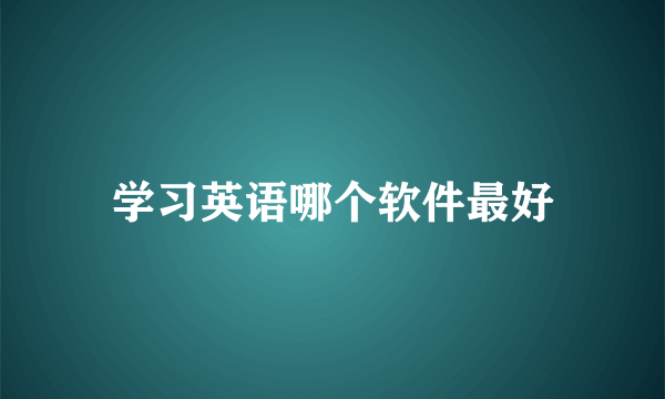 学习英语哪个软件最好