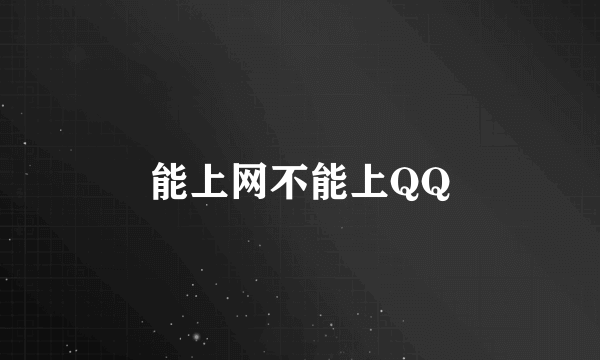 能上网不能上QQ