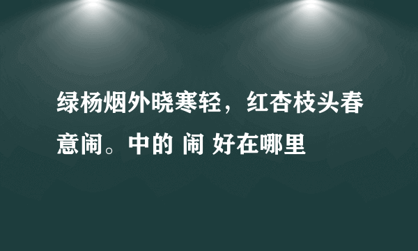 绿杨烟外晓寒轻，红杏枝头春意闹。中的 闹 好在哪里