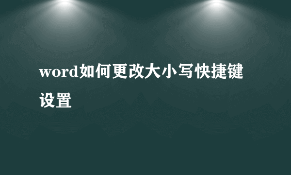 word如何更改大小写快捷键设置