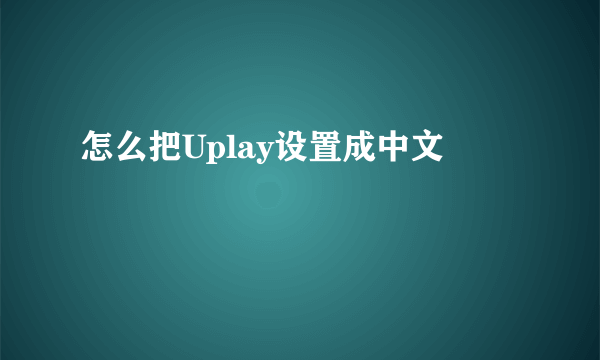 怎么把Uplay设置成中文