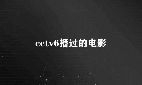 cctv6播过的电影