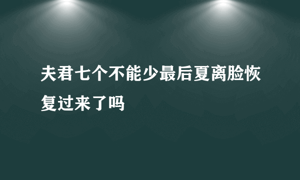 夫君七个不能少最后夏离脸恢复过来了吗