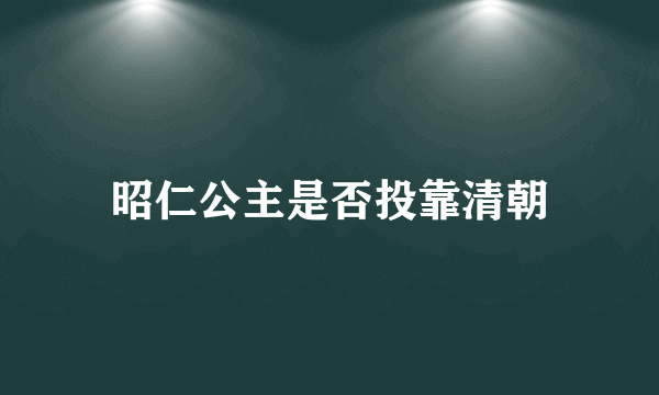 昭仁公主是否投靠清朝