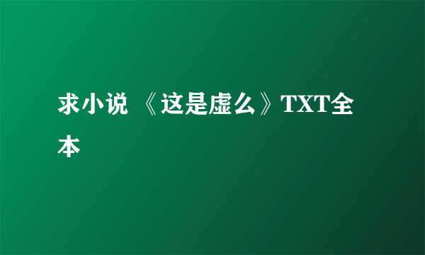 求小说 《这是虚么》TXT全本