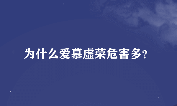 为什么爱慕虚荣危害多？