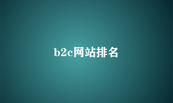 b2c网站排名