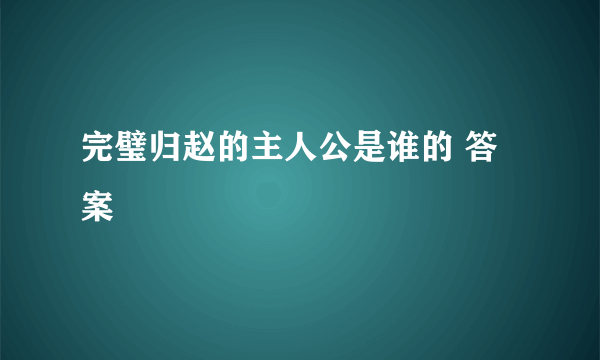 完璧归赵的主人公是谁的 答案