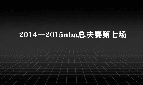 2014一2015nba总决赛第七场