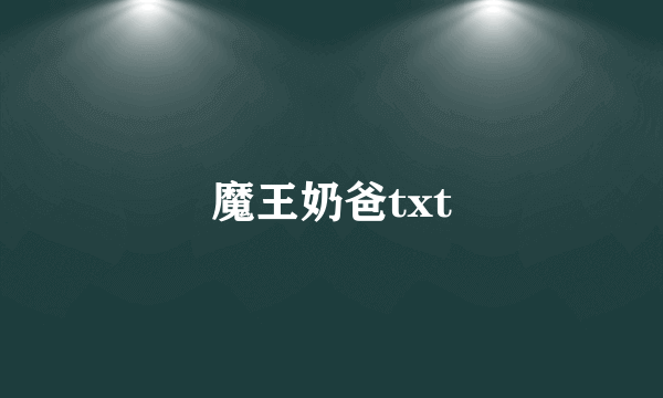 魔王奶爸txt