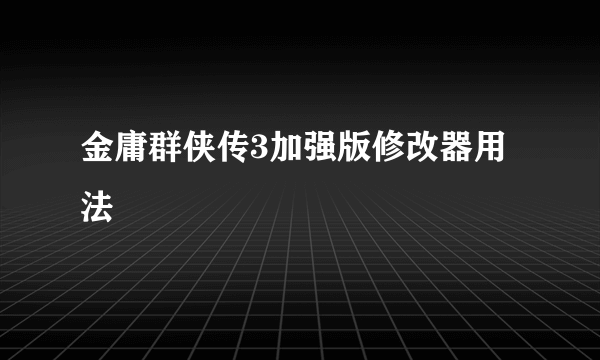 金庸群侠传3加强版修改器用法