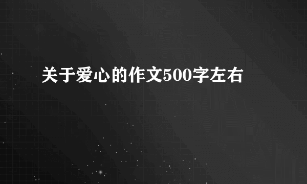 关于爱心的作文500字左右