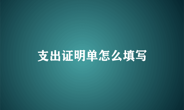 支出证明单怎么填写