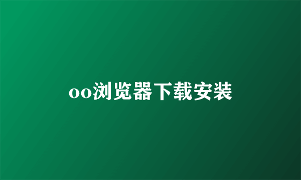 oo浏览器下载安装