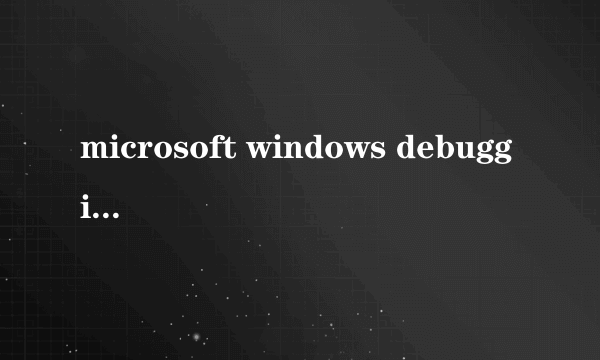 microsoft windows debugging symbols,是什么，它太大了，可以删不？