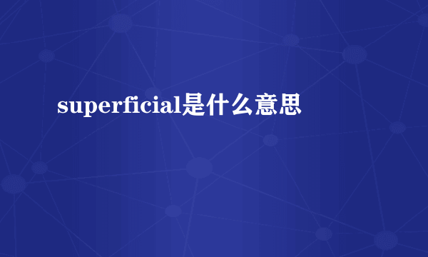 superficial是什么意思