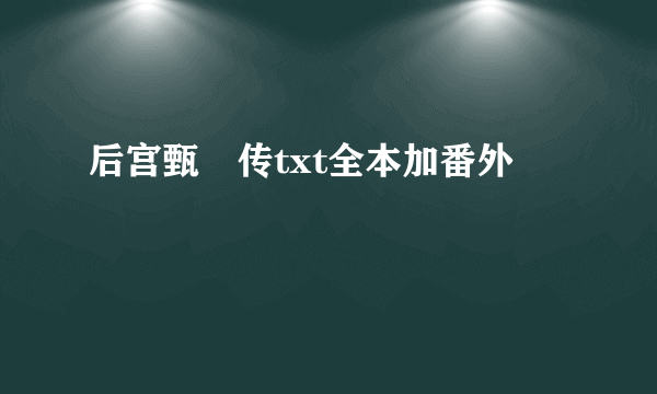 后宫甄嬛传txt全本加番外