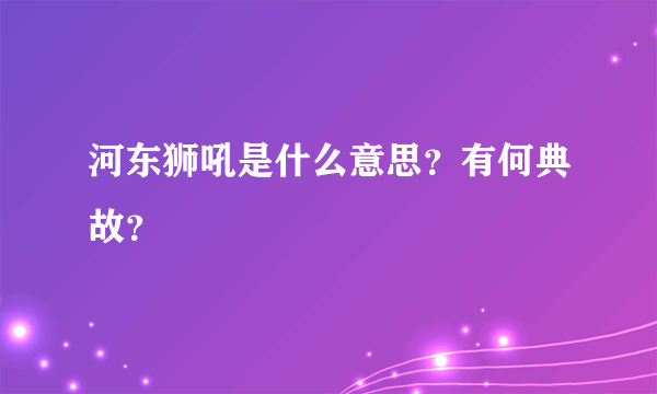 河东狮吼是什么意思？有何典故？