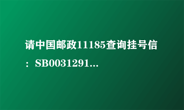 请中国邮政11185查询挂号信：SB00312911762